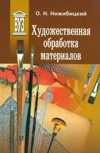 Художественная обработка материалов