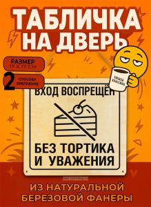 Табличка деревянная, интерьерная Вход воспрещён без тортика и уважения, (натуральный), 17 х 17 х 0,3 см