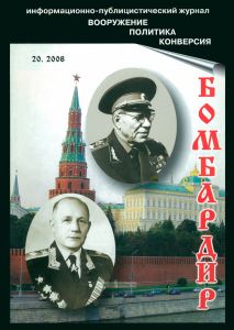 Бомбардир (20/2008). Материалы Военно-Исторического музея артиллерии