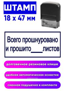 Штамп Всего прошнуровано и прошито листов, 47 x 18 мм