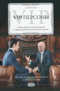 VIP-персоны: управление стилем жизни современной российской элиты