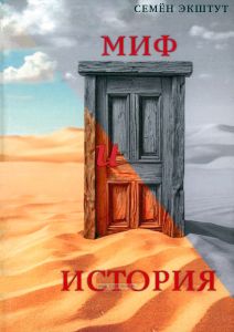Миф и История