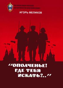 "Ополченье, где тебя искать?..."