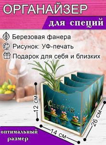 Органайзер для специй Лягушки, 4 отсека, 12х14х26 см