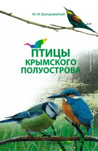 Птицы Крымского полуострова