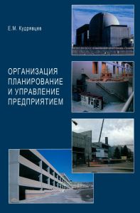 Организация планирование и управление предприятием