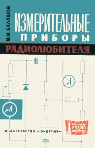 Измерительные приборы радиолюбителя