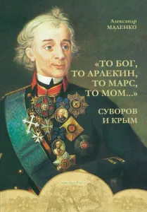 "То бог, то арлекин, то Марс, то Мом...". Суворов и Крым