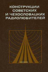 Конструкции советских и чехословацких радиолюбителей