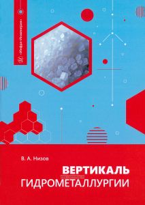 Вертикаль гидрометаллургии