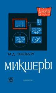 Микшеры