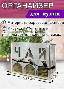 Органайзер для чайных пакетиков вертикальный Хамелеоны (резной), 15,5 х 9 х 23,1 см