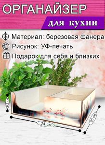 Органайзер барный для кофе, чая, специй и салфеток Фламинго (мини), 20 х 24 х 6,2 см, 5 отсеков