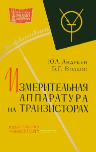 Измерительная аппаратура на транзисторах