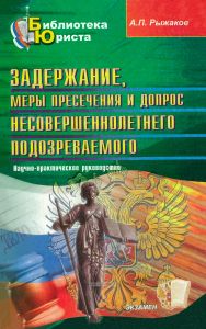 Задержание, меры пресечения и допрос несовершеннолетнего подозреваемого