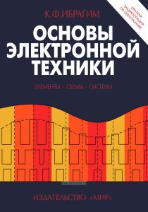 Основы электронной техники. Элементы, схемы, системы