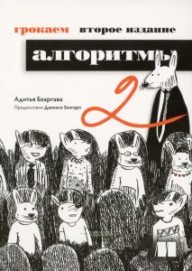 Грокаем алгоритмы