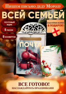 Набор Почта Деда Мороза, почтовый ящик + 5 писем + 5 конвертов + марки в подарок №12