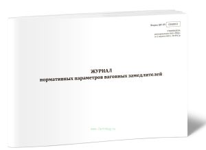 Журнал нормативных параметров вагонных замедлителей (Форма ШУ-89)