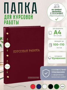 Папка Курсовая работа, А4, бордовый бумвинил, 100-110 листов
