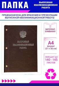Папка Выпускная квалификационная работа с гербом РФ, А4, бумвинил, коричневый, 140-145 листов, серебряное тиснение