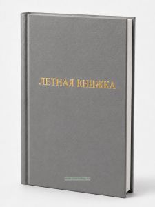 Летная книжка бортового специалиста, серый бумвинил, вертикальная