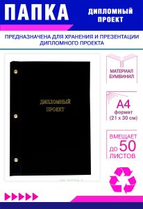 Папка Дипломный проект, А4, черный бумвинил, 50 листов