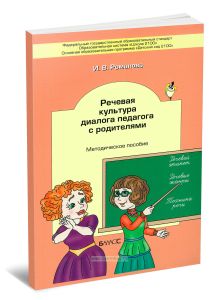Речевая культура диалога педагога с родителями