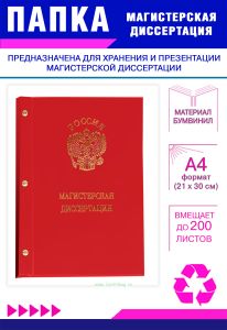 Папка Магистерская диссертация с гербом РФ, А4, красный бумвинил, 200 листов