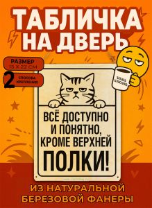 Табличка деревянная, интерьерная Всё доступно и понятно, кроме верхней полки!, (натуральный), 15 х 22 х 0,3 см
