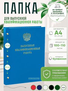 Папка Выпускная квалификационная работа с гербом РФ, А4, бумвинил, голубой, 100-110 листов, золотое тиснение