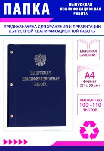 Папка Выпускная квалификационная работа с гербом РФ, А4, бумвинил, синий, 100-110 листов, серебряное тиснение