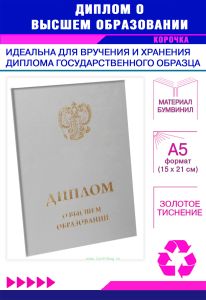 Обложка для диплома о высшем образовании с гербом РФ, бумвинил, серый, золотое тиснение