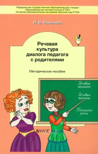 Речевая культура диалога педагога с родителями