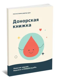 Донорская книжка