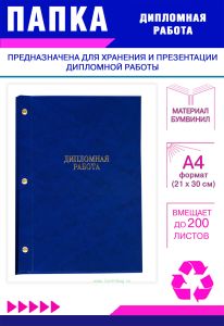 Папка Дипломная работа, А4, синий мрамор, бумвинил, 200 листов