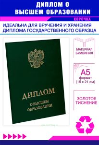 Обложка для диплома о высшем образовании с гербом РФ, бумвинил, зеленый, золотое тиснение