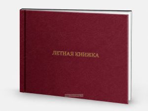 Летная книжка бортового специалиста, бордовый бумвинил, горизонтальная