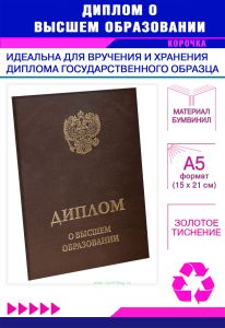 Обложка для диплома о высшем образовании с гербом РФ, бумвинил, коричневый, золотое тиснение