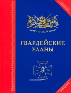 Гвардейские уланы: История, биографии, мемуары