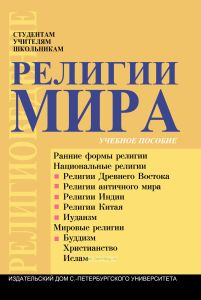 Религии мира