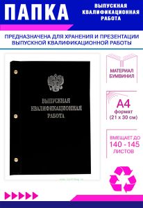 Папка Выпускная квалификационная работа с гербом РФ, А4, бумвинил, черный, 140-145 листов, серебряное тиснение