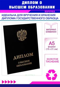 Обложка для диплома о высшем образовании с гербом РФ, бумвинил, черный, золотое тиснение