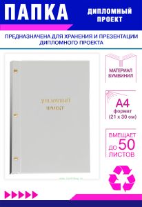 Папка Дипломный проект, А4, белый бумвинил, 50 листов