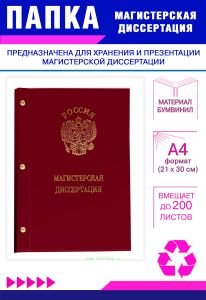 Папка Магистерская диссертация с гербом РФ, А4, бордовый бумвинил, 200 листов