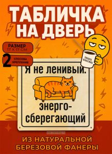 Табличка деревянная, интерьерная Я не ленивый. Энергосберегающий, (натуральный), 17 х 17 х 0,3 см