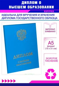 Обложка для диплома о высшем образовании с гербом РФ, бумвинил, голубой, золотое тиснение