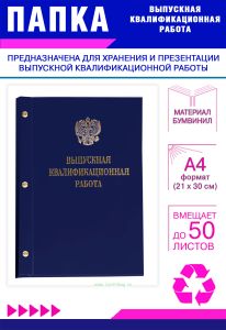 Папка Выпускная квалификационная работа с гербом РФ, А4, бумвинил, синий, 50 листов, золотое тиснение