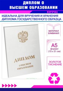 Обложка для диплома о высшем образовании с гербом РФ, бумвинил, белый, золотое тиснение