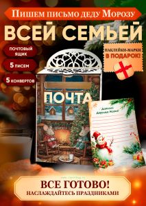 Набор Почта Деда Мороза, почтовый ящик + 5 писем + 5 конвертов + марки в подарок №13